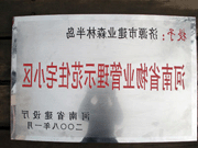 2008年5月7日，济源市房管局领导组织全市物业公司负责人在建业森林半岛召开现场办公会。房管局卫国局长为bat365在线平台官方网站济源分公司，颁发了"河南省物业管理示范住宅小区"的奖牌。